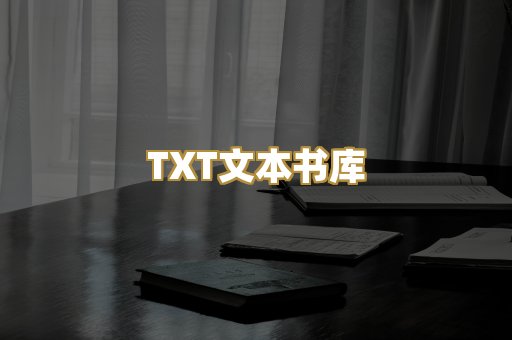TXT文本书库