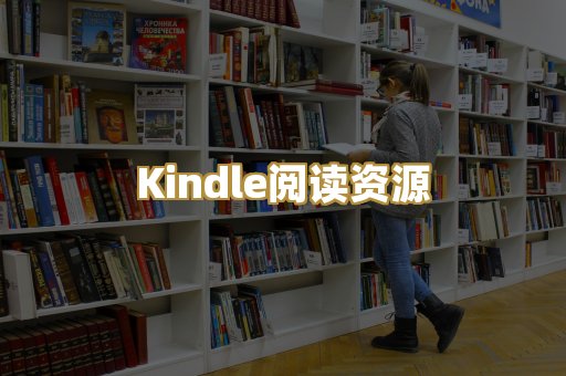 Kindle阅读资源